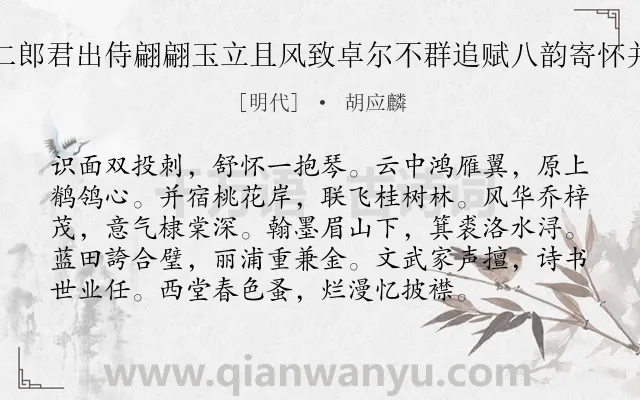《夜集万中丞斋中二郎君出侍翩翩玉立且风致卓尔不群追赋八韵寄怀并似中丞以当尺一》作者是明代的胡应麟.诗词全文约共96字.
