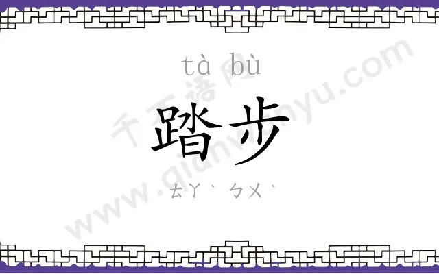 踏步