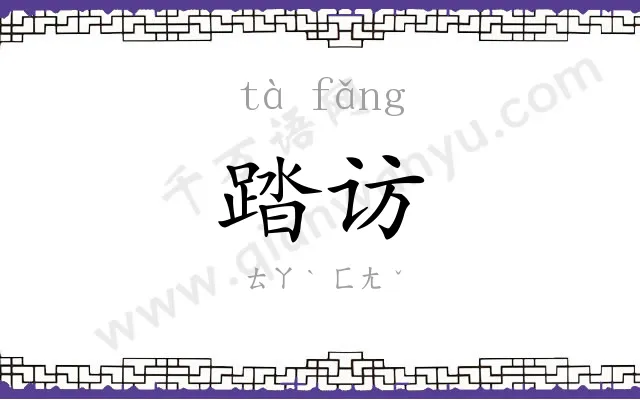 踏访