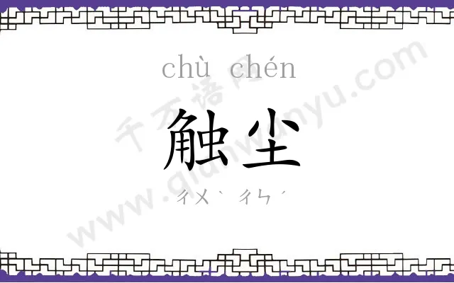 触尘