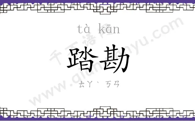 踏勘