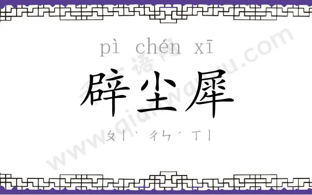 辟尘犀