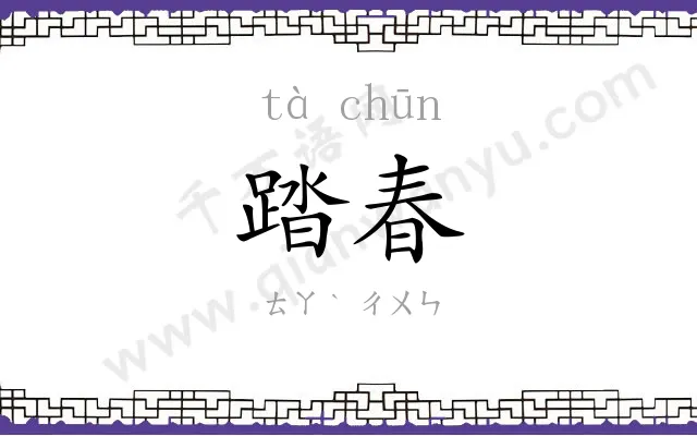 踏春