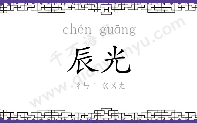 辰光