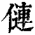 僆(清·印刷字体·康熙字典)
