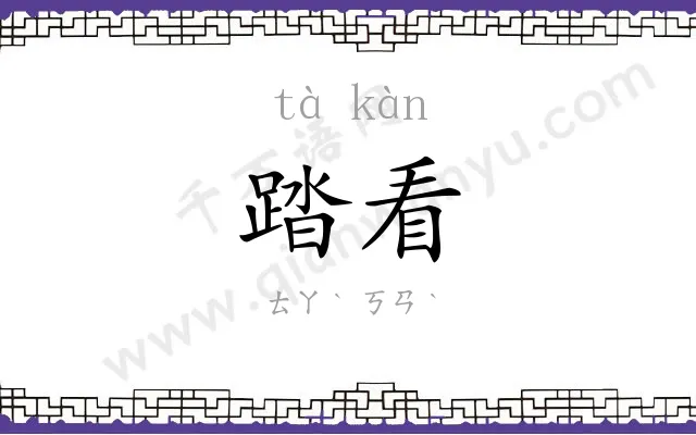 踏看