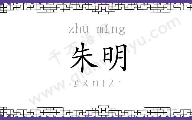 朱明