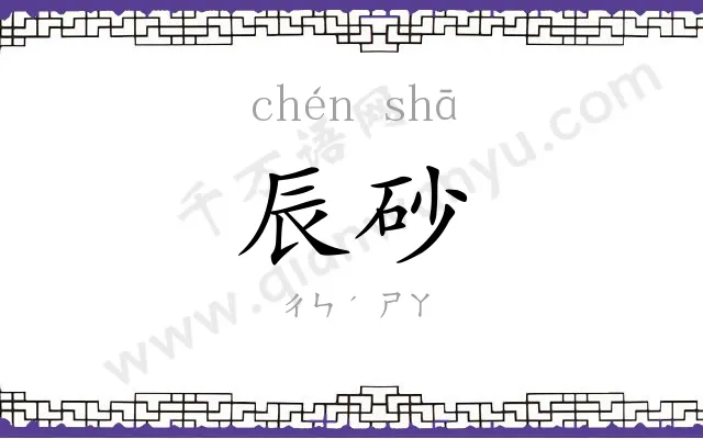 辰砂