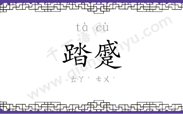 踏蹙