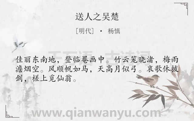 《送人之吴楚》作者是明代的杨慎.诗词全文约共48字.