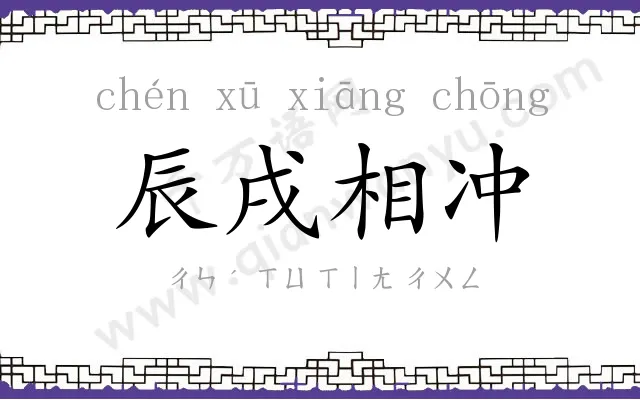 辰戌相冲