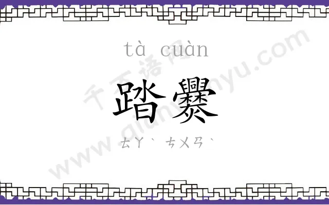 踏爨