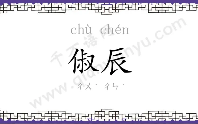 俶辰