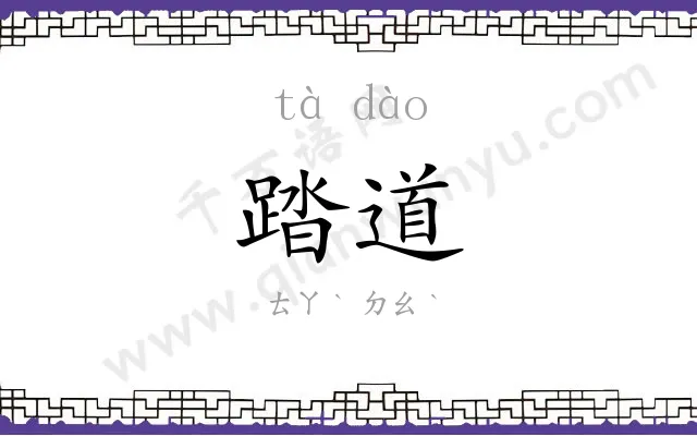 踏道