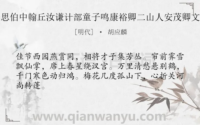 《谷日同黎惟敬秘书梁思伯中翰丘汝谦计部童子鸣康裕卿二山人安茂卿文学集朱在明宅得宫字》作者是明代的胡应麟.诗词全文约共64字.