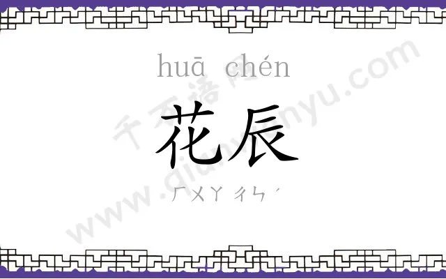 花辰