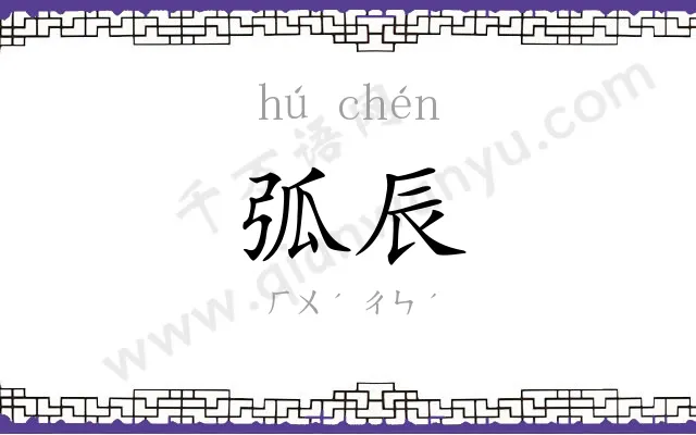 弧辰