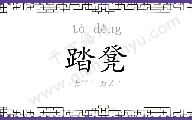 踏凳