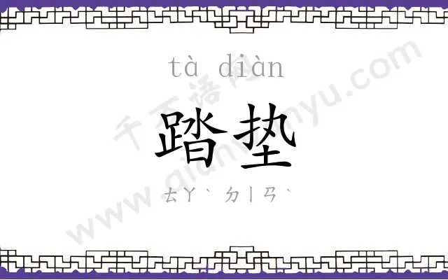 踏垫