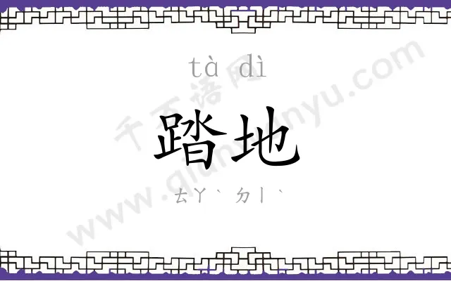 踏地
