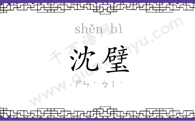 沈璧