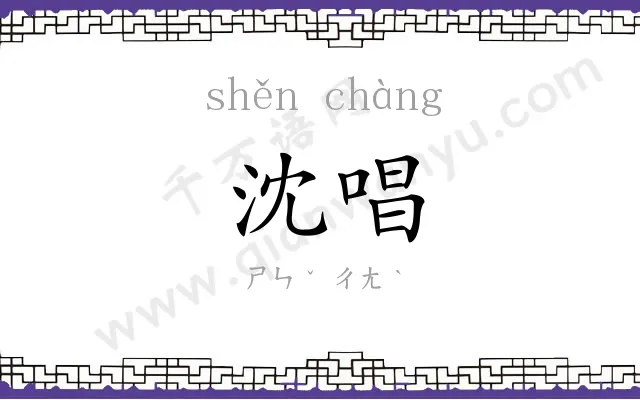 沈唱