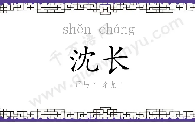沈长