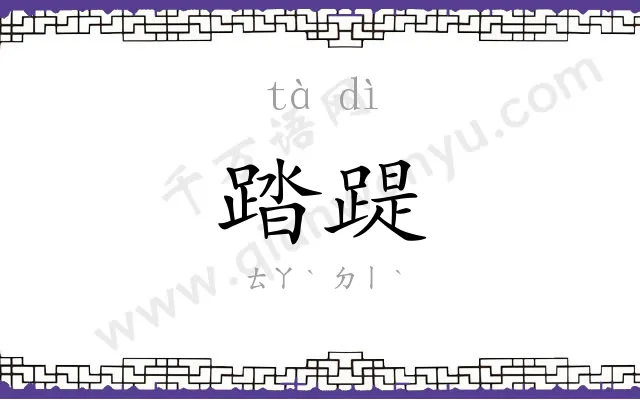 踏踶