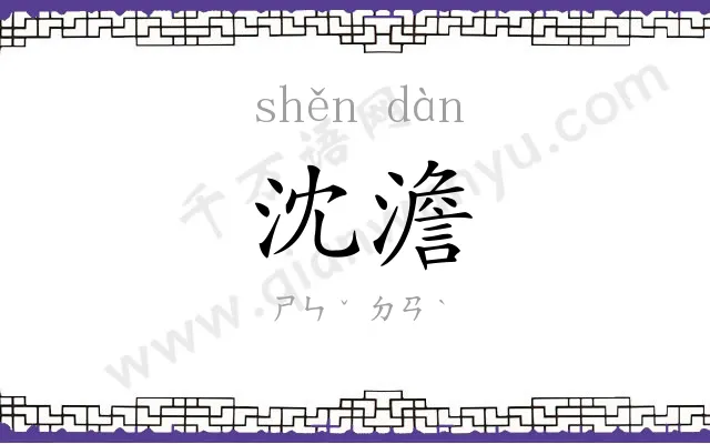 沈澹