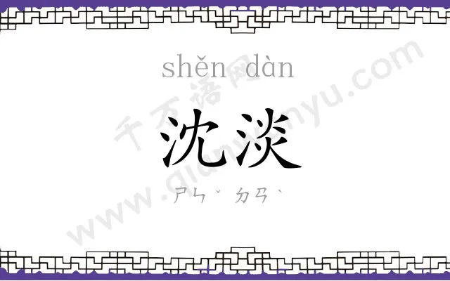 沈淡