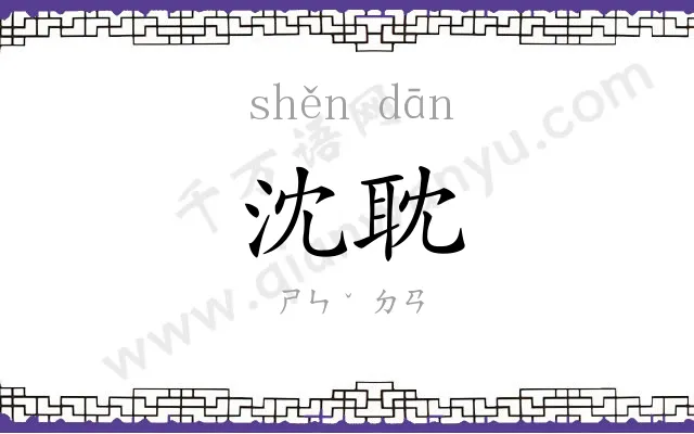 沈耽