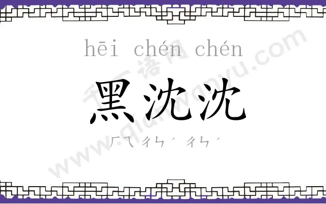 黑沈沈