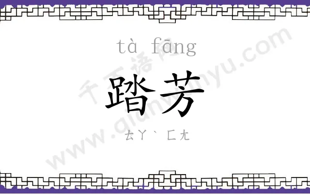 踏芳