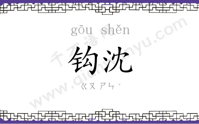 钩沈