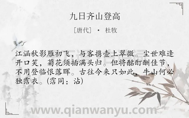 《九日齐山登高》作者是唐代的杜牧.本诗词属于节日;重阳类诗词.诗词全文约共70字.