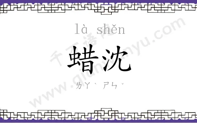 蜡沈