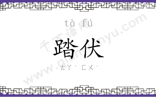 踏伏