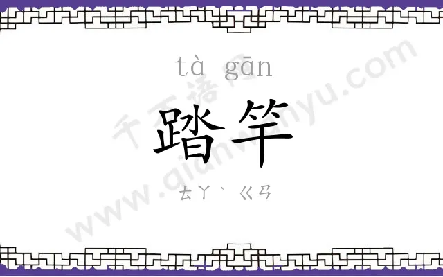 踏竿