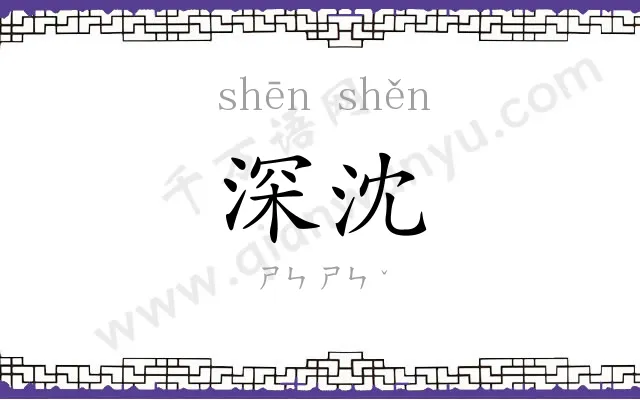 深沈