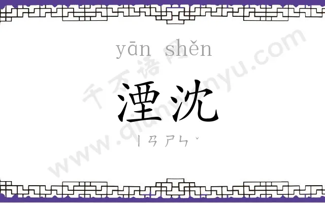 湮沈