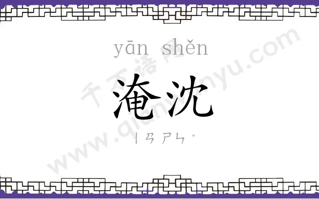 淹沈