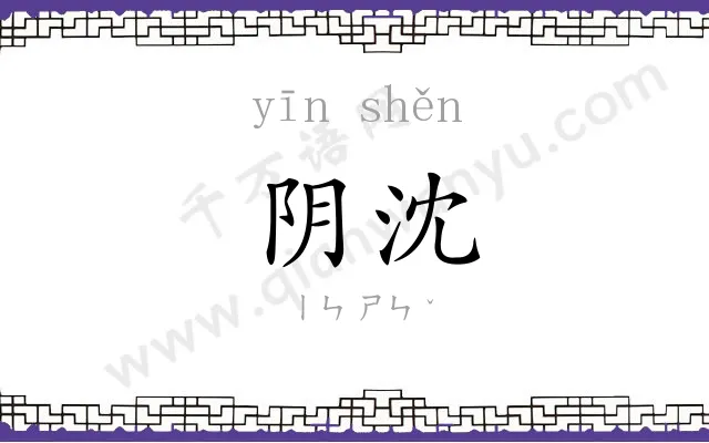 阴沈