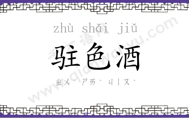 驻色酒