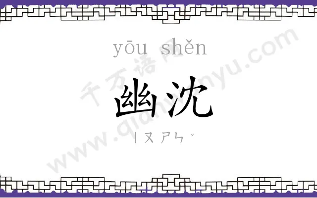 幽沈