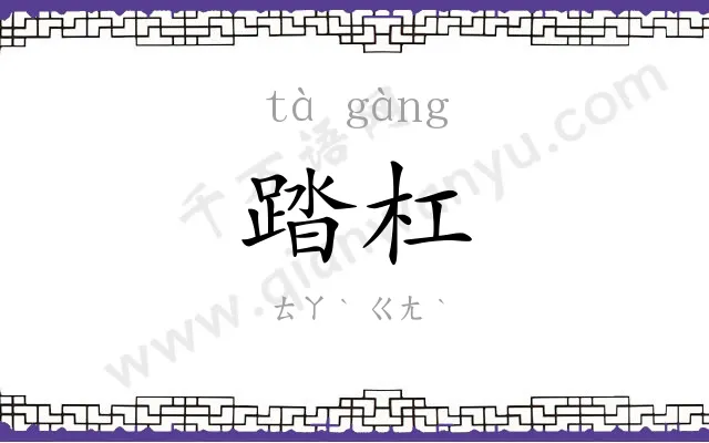踏杠