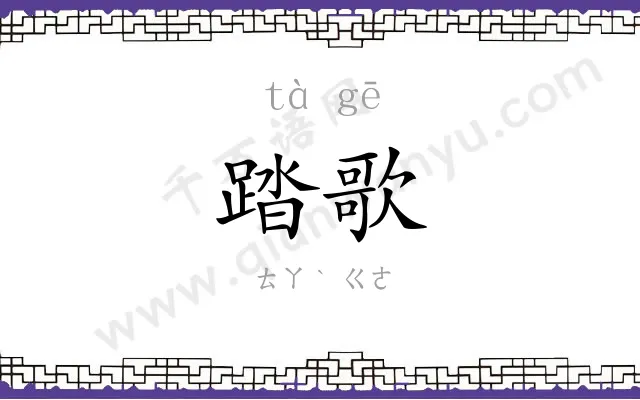 踏歌