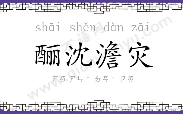 酾沈澹灾