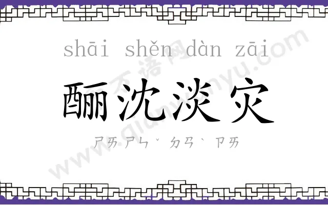 酾沈淡灾
