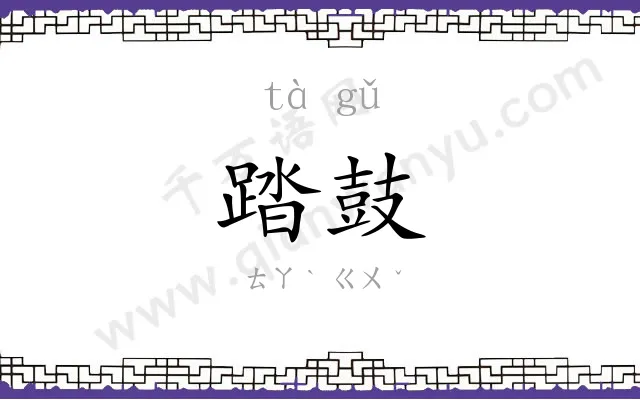 踏鼓