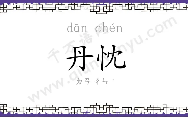 丹忱